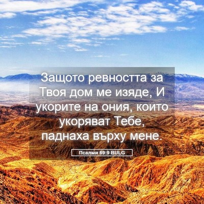Picture 05 - Псалми 69:9 BULG - Защото ревността за Твоя - Bible Verse Picture