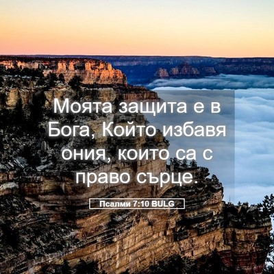 Picture 05 - Псалми 7:10 BULG - Моята защита е в Бога, - Bible Verse Picture