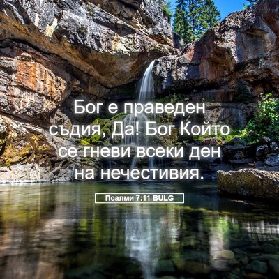 Picture 05 - Псалми 7:11 BULG - Бог е праведен съдия, Да! - Bible Verse Picture