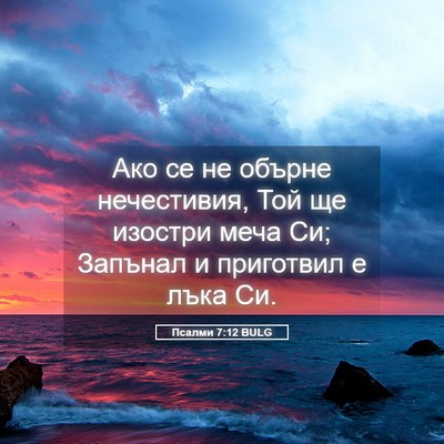 Picture 05 - Псалми 7:12 BULG - Ако се не обърне - Bible Verse Picture