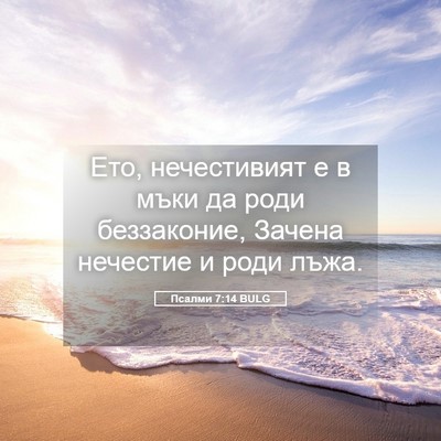 Picture 05 - Псалми 7:14 BULG - Ето, нечестивият е в мъки - Bible Verse Picture