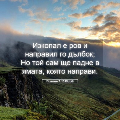 Picture 05 - Псалми 7:15 BULG - Изкопал е ров и направил го - Bible Verse Picture