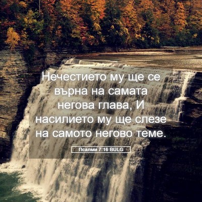 Picture 05 - Псалми 7:16 BULG - Нечестието му ще се върна - Bible Verse Picture