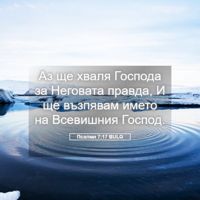 Picture 05 - Псалми 7:17 BULG - Аз ще хваля Господа за - Bible Verse Picture