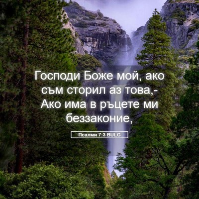 Picture 05 - Псалми 7:3 BULG - Господи Боже мой, ако съм - Bible Verse Picture