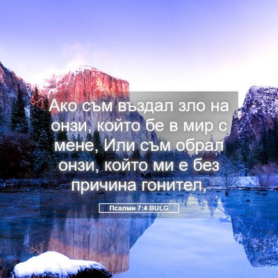 Picture 05 - Псалми 7:4 BULG - Ако съм въздал зло на онзи, - Bible Verse Picture
