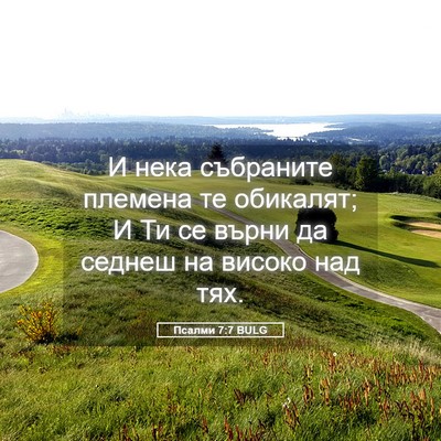 Picture 05 - Псалми 7:7 BULG - И нека събраните племена - Bible Verse Picture