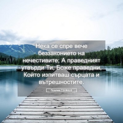 Picture 05 - Псалми 7:9 BULG - Нека се спре вече - Bible Verse Picture