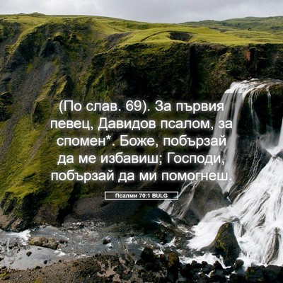 Picture 05 - Псалми 70:1 BULG - (По слав. 69). За първия - Bible Verse Picture