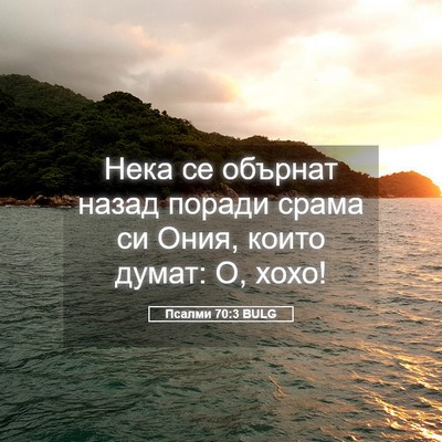 Picture 05 - Псалми 70:3 BULG - Нека се обърнат назад - Bible Verse Picture
