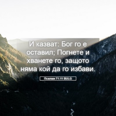 Picture 05 - Псалми 71:11 BULG - И казват: Бог го е оставил; - Bible Verse Picture