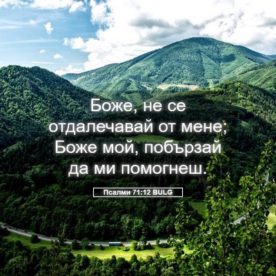 Picture 05 - Псалми 71:12 BULG - Боже, не се отдалечавай от - Bible Verse Picture