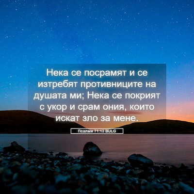 Picture 05 - Псалми 71:13 BULG - Нека се посрамят и се - Bible Verse Picture