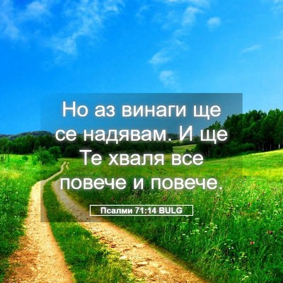 Picture 05 - Псалми 71:14 BULG - Но аз винаги ще се надявам. - Bible Verse Picture