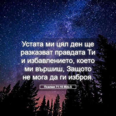 Picture 05 - Псалми 71:15 BULG - Устата ми цял ден ще - Bible Verse Picture