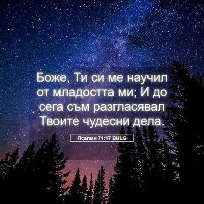 Picture 05 - Псалми 71:17 BULG - Боже, Ти си ме научил от - Bible Verse Picture