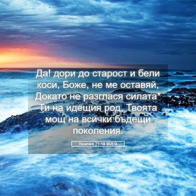 Picture 05 - Псалми 71:18 BULG - Да! дори до старост и бели - Bible Verse Picture