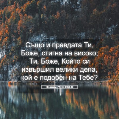 Picture 05 - Псалми 71:19 BULG - Също и правдата Ти, Боже, - Bible Verse Picture