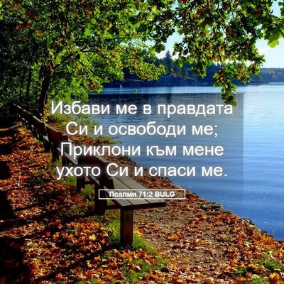 Picture 05 - Псалми 71:2 BULG - Избави ме в правдата Си и - Bible Verse Picture