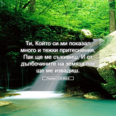 Picture 05 - Псалми 71:20 BULG - Ти, Който си ми показал - Bible Verse Picture