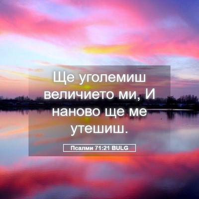 Picture 05 - Псалми 71:21 BULG - Ще уголемиш величието ми, И - Bible Verse Picture