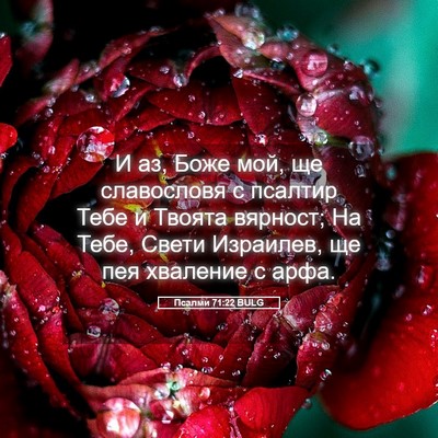 Picture 05 - Псалми 71:22 BULG - И аз, Боже мой, ще - Bible Verse Picture