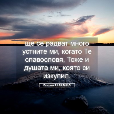 Picture 05 - Псалми 71:23 BULG - ще се радват много устните - Bible Verse Picture