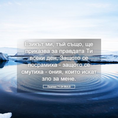 Picture 05 - Псалми 71:24 BULG - Езикът ми, тъй също, ще - Bible Verse Picture