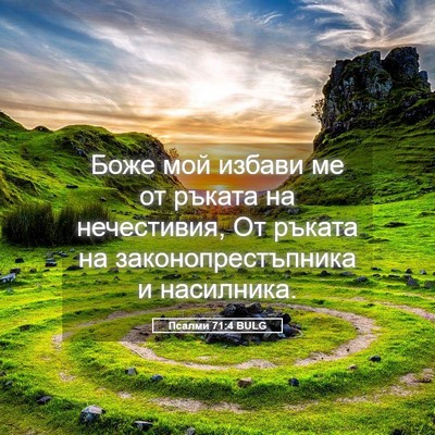 Picture 05 - Псалми 71:4 BULG - Боже мой избави ме от - Bible Verse Picture