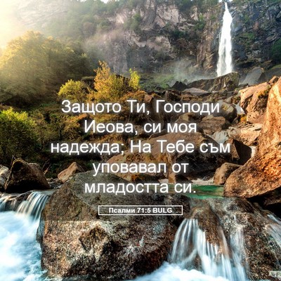 Picture 05 - Псалми 71:5 BULG - Защото Ти, Господи Иеова, - Bible Verse Picture