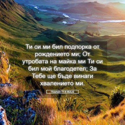 Picture 05 - Псалми 71:6 BULG - Ти си ми бил подпорка от - Bible Verse Picture