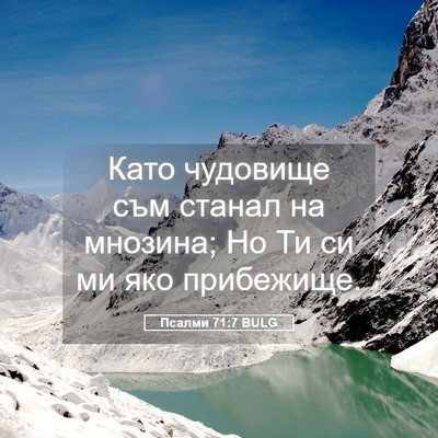 Picture 05 - Псалми 71:7 BULG - Като чудовище съм станал - Bible Verse Picture