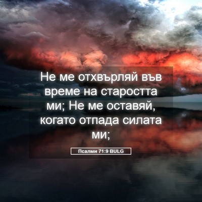 Picture 05 - Псалми 71:9 BULG - Не ме отхвърляй във време - Bible Verse Picture
