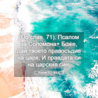 Picture 05 - Псалми 72:1 BULG - (По слав. 71). Псалом за - Bible Verse Picture
