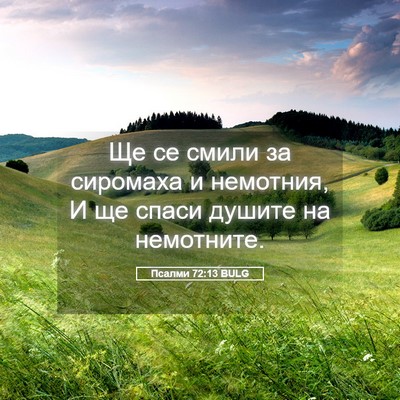 Picture 05 - Псалми 72:13 BULG - Ще се смили за сиромаха и - Bible Verse Picture