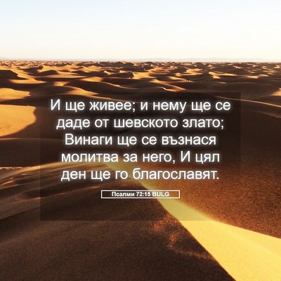 Picture 05 - Псалми 72:15 BULG - И ще живее; и нему ще се - Bible Verse Picture