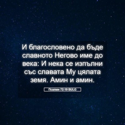 Picture 05 - Псалми 72:19 BULG - И благословено да бъде - Bible Verse Picture