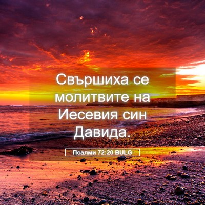 Picture 05 - Псалми 72:20 BULG - Свършиха се молитвите на - Bible Verse Picture