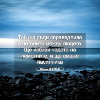 Picture 05 - Псалми 72:4 BULG - Той ще съди справедливо - Bible Verse Picture