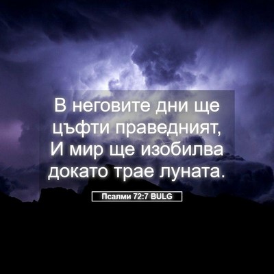 Picture 05 - Псалми 72:7 BULG - В неговите дни ще цъфти - Bible Verse Picture