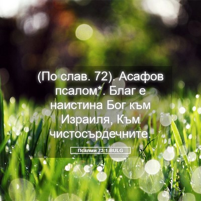 Picture 05 - Псалми 73:1 BULG - (По слав. 72). Асафов псалом*. - Bible Verse Picture