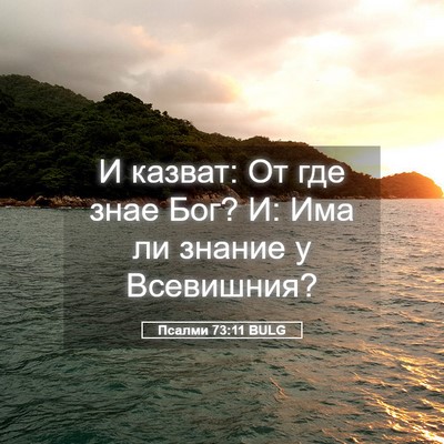 Picture 05 - Псалми 73:11 BULG - И казват: От где знае Бог? И: - Bible Verse Picture