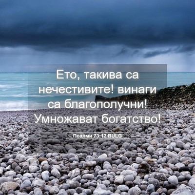 Picture 05 - Псалми 73:12 BULG - Ето, такива са нечестивите! - Bible Verse Picture