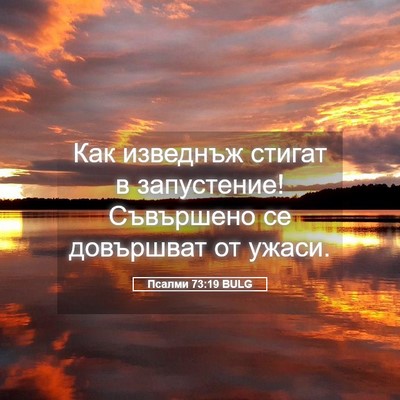 Picture 05 - Псалми 73:19 BULG - Как изведнъж стигат в - Bible Verse Picture