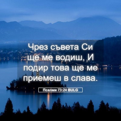 Picture 05 - Псалми 73:24 BULG - Чрез съвета Си ще ме водиш, - Bible Verse Picture