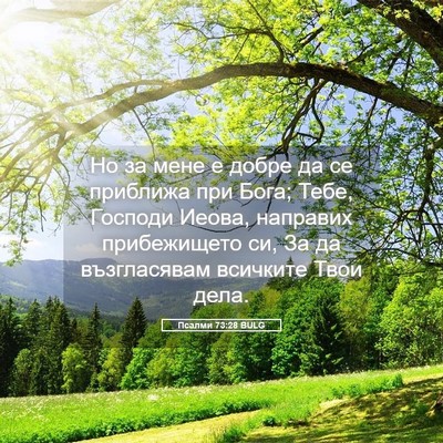 Picture 05 - Псалми 73:28 BULG - Но за мене е добре да се - Bible Verse Picture