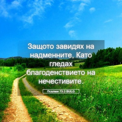 Picture 05 - Псалми 73:3 BULG - Защото завидях на - Bible Verse Picture