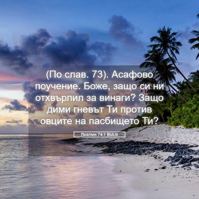 Picture 05 - Псалми 74:1 BULG - (По слав. 73). Асафово - Bible Verse Picture