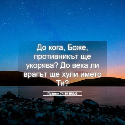 Picture 05 - Псалми 74:10 BULG - До кога, Боже, противникът - Bible Verse Picture
