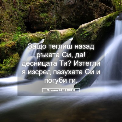 Picture 05 - Псалми 74:11 BULG - Защо теглиш назад ръката - Bible Verse Picture